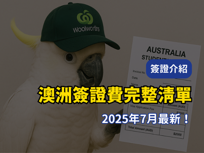 2025年7月1日起｜500學生簽證漲至$2,000，最新澳洲簽證費完整清單一次看